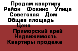 Продам квартиру › Район ­ Фокино › Улица ­ Советская › Дом ­ 4 › Общая площадь ­ 42 › Цена ­ 1 000 000 - Приморский край Недвижимость » Квартиры продажа   